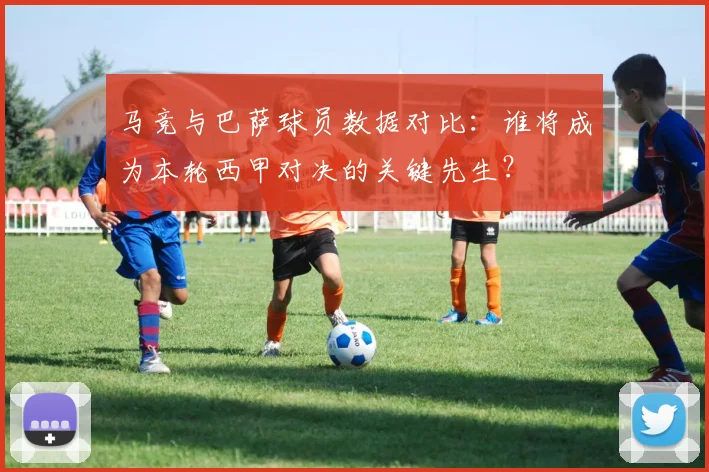 马竞与巴萨球员数据对比：谁将成为本轮西甲对决的关键先生？