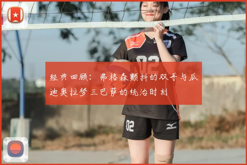 经典回顾:弗格森颤抖的双手与瓜迪奥拉梦三巴萨的统治时刻