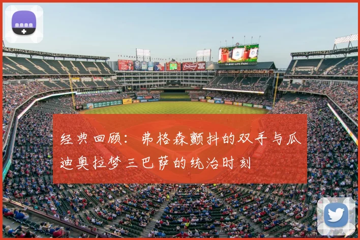 经典回顾:弗格森颤抖的双手与瓜迪奥拉梦三巴萨的统治时刻