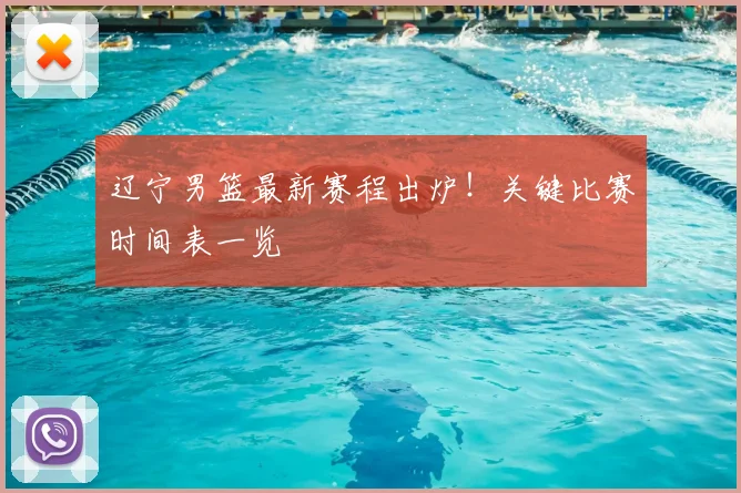 辽宁男篮最新赛程出炉！关键比赛时间表一览