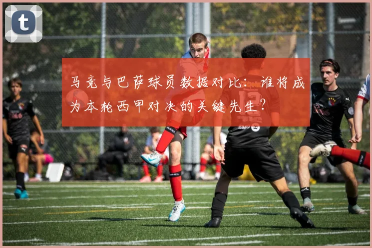 马竞与巴萨球员数据对比：谁将成为本轮西甲对决的关键先生？