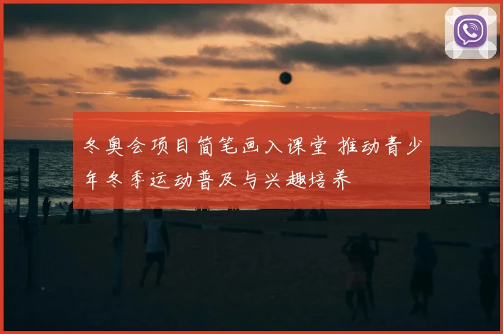 冬奥会项目简笔画入课堂 推动青少年冬季运动普及与兴趣培养