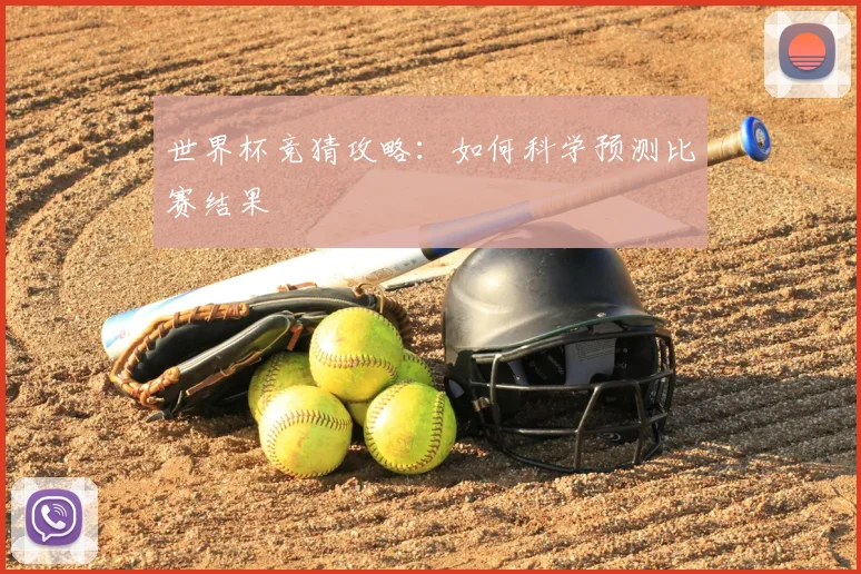 世界杯竞猜攻略：如何科学预测比赛结果