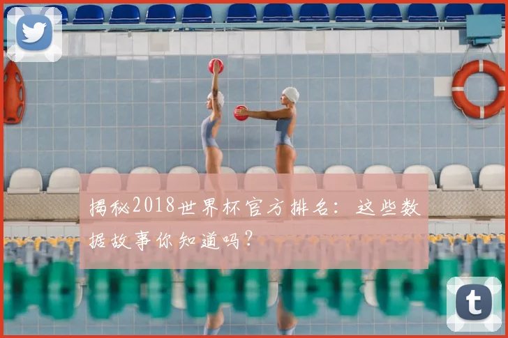 揭秘2018世界杯官方排名：这些数据故事你知道吗？
