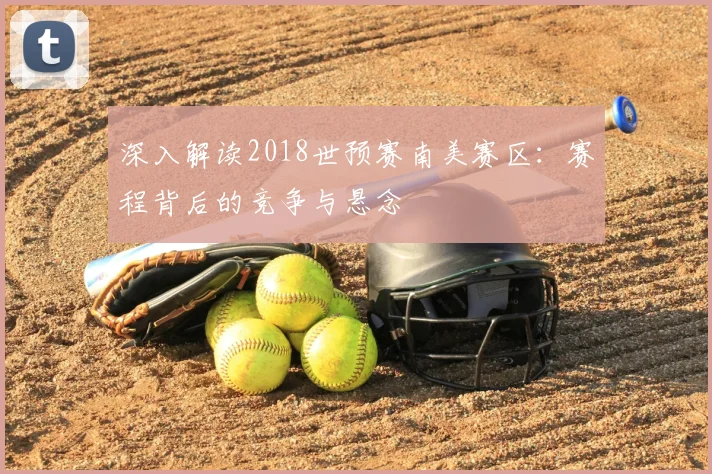 深入解读2018世预赛南美赛区:赛程背后的竞争与悬念