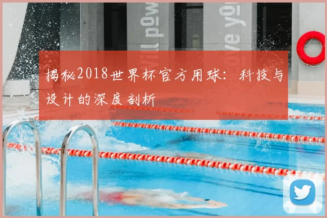 揭秘2018世界杯官方用球：科技与设计的深度剖析